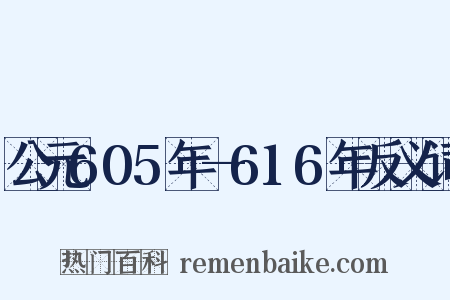 公元605年—616年反义词是什么意思的图片